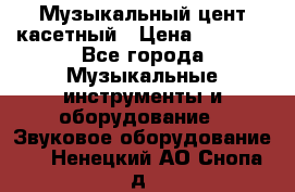 Музыкальный цент касетный › Цена ­ 1 000 - Все города Музыкальные инструменты и оборудование » Звуковое оборудование   . Ненецкий АО,Снопа д.